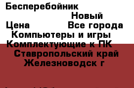 Бесперебойник Battere Backup APC BE400-RS (Новый) › Цена ­ 3 600 - Все города Компьютеры и игры » Комплектующие к ПК   . Ставропольский край,Железноводск г.